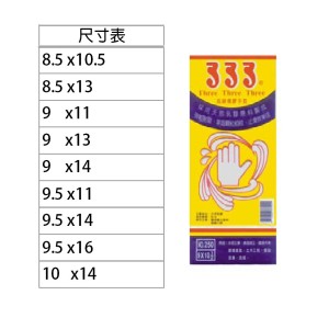 333 橡膠手套(本色/黑色) 8.5x10.5/ 8.5x13 / 9x14 /9.5x14 / 10x11